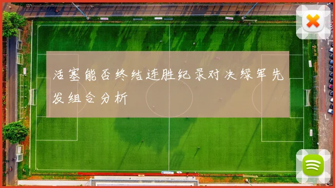 活塞能否终结连胜纪录对决绿军先发组合分析