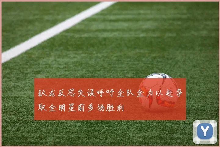 狄龙反思失误呼吁全队全力以赴争取全明星前多场胜利