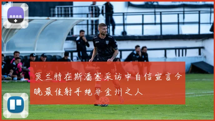 莫兰特在斯潘塞采访中自信宣言今晚最佳射手绝非金州之人