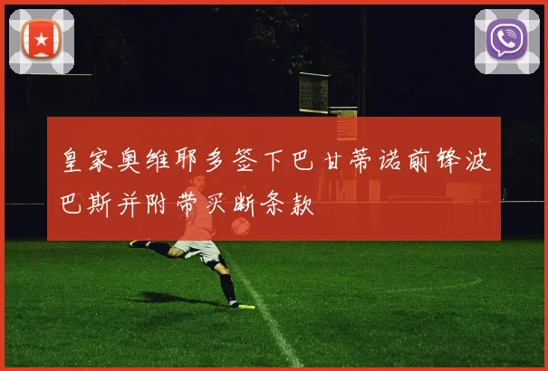 皇家奥维耶多签下巴甘蒂诺前锋波巴斯并附带买断条款