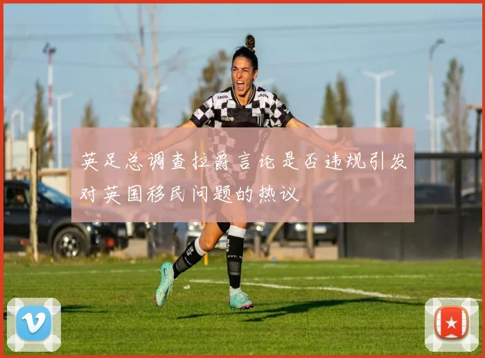 英足总调查拉爵言论是否违规引发对英国移民问题的热议