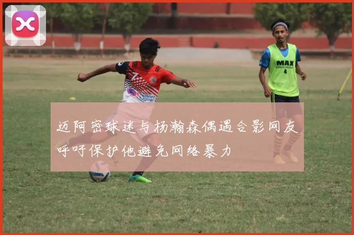 迈阿密球迷与杨瀚森偶遇合影网友呼吁保护他避免网络暴力