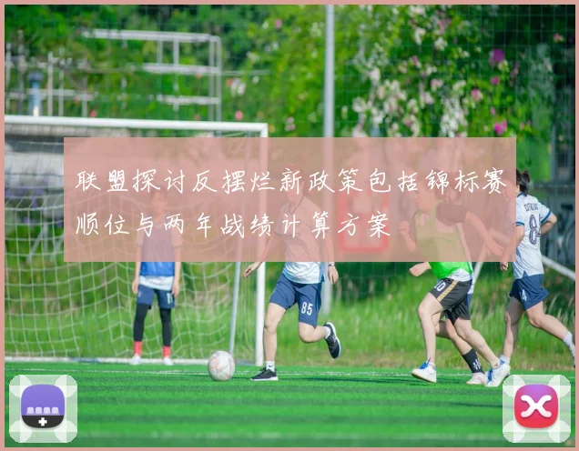 联盟探讨反摆烂新政策包括锦标赛顺位与两年战绩计算方案