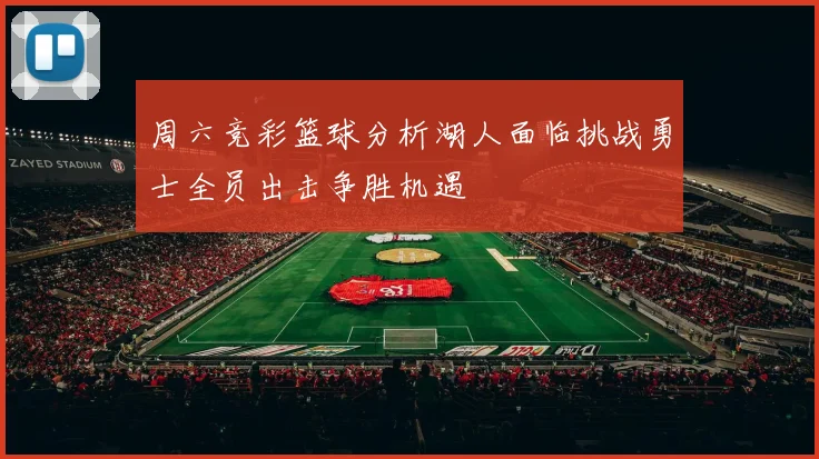 周六竞彩篮球分析湖人面临挑战勇士全员出击争胜机遇