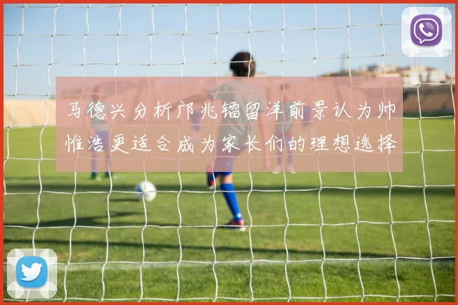 马德兴分析邝兆镭留洋前景认为帅惟浩更适合成为家长们的理想选择